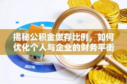 崇州揭秘公积金缴存比例，如何优化个人与企业的财务平衡