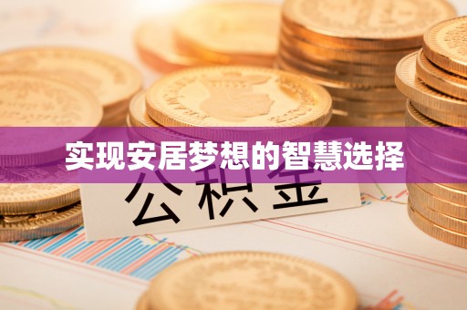 崇州实现安居梦想的智慧选择