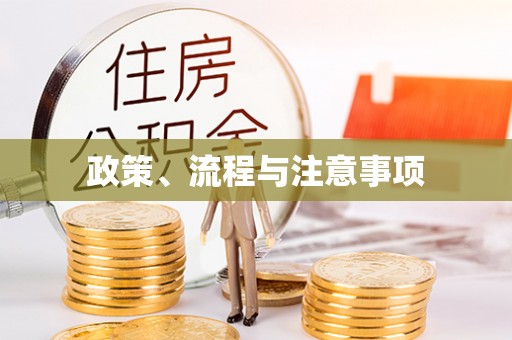 崇州政策、流程与注意事项