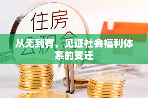 崇州从无到有，见证社会福利体系的变迁