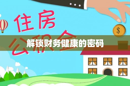 崇州解锁财务健康的密码
