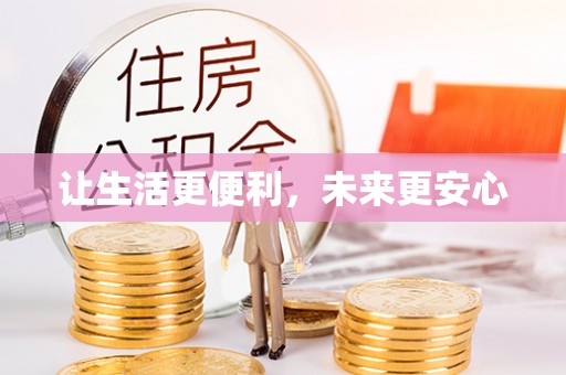 崇州让生活更便利，未来更安心