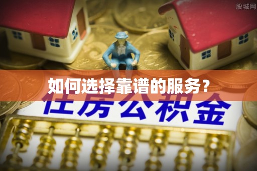 崇州如何选择靠谱的服务？