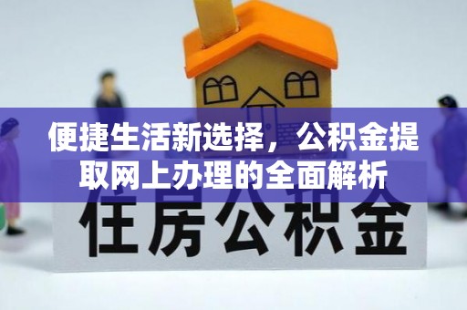崇州便捷生活新选择，公积金提取网上办理的全面解析