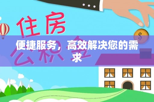 崇州便捷服务，高效解决您的需求
