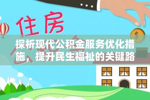 崇州探析现代公积金服务优化措施，提升民生福祉的关键路径