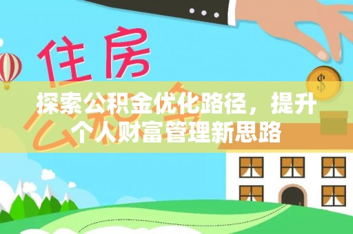 崇州探索公积金优化路径，提升个人财富管理新思路