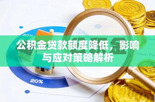 崇州公积金贷款额度降低，影响与应对策略解析