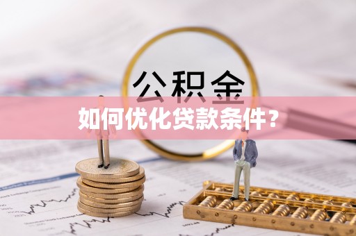 崇州如何优化贷款条件？