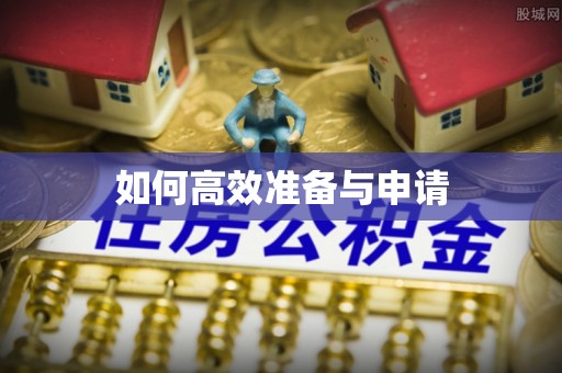 崇州如何高效准备与申请