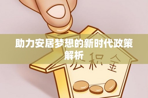 崇州助力安居梦想的新时代政策解析