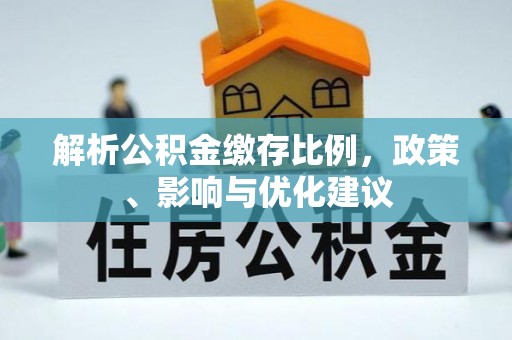 崇州解析公积金缴存比例，政策、影响与优化建议