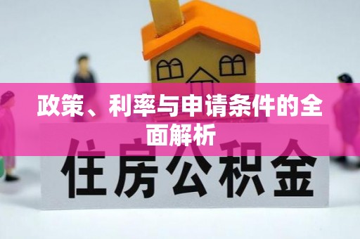 崇州政策、利率与申请条件的全面解析