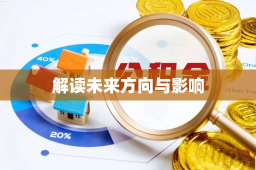 崇州解读未来方向与影响