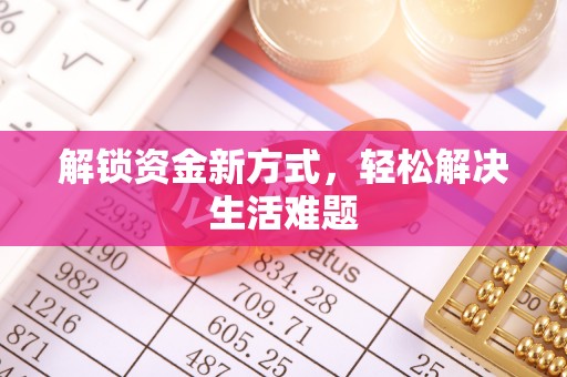 崇州解锁资金新方式，轻松解决生活难题