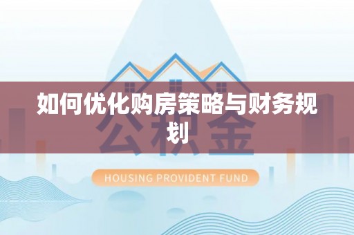 崇州如何优化购房策略与财务规划