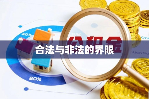 崇州合法与非法的界限