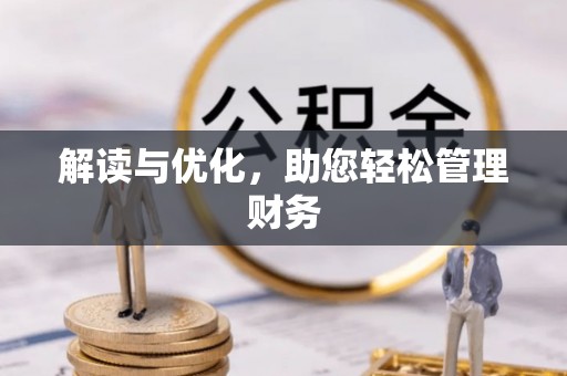 崇州解读与优化，助您轻松管理财务