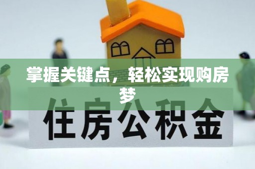 崇州掌握关键点，轻松实现购房梦