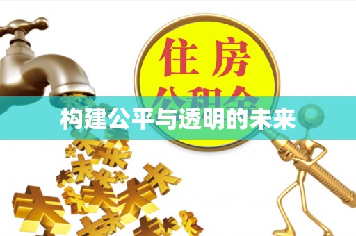 崇州构建公平与透明的未来