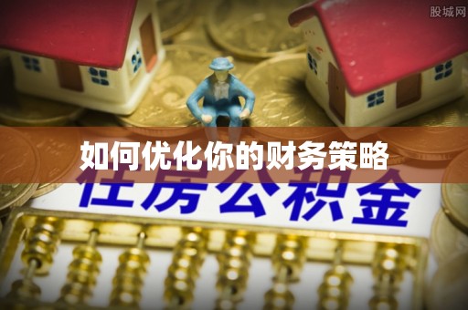 崇州如何优化你的财务策略