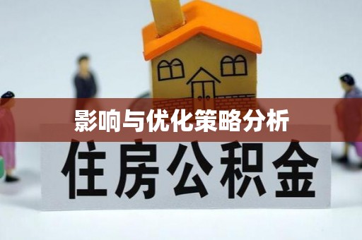 崇州影响与优化策略分析