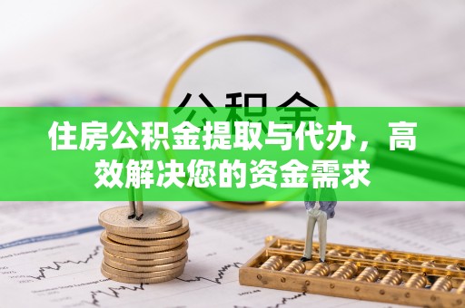 崇州住房公积金提取与代办，高效解决您的资金需求
