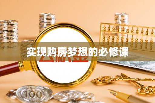 崇州实现购房梦想的必修课