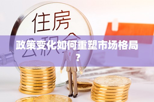 崇州政策变化如何重塑市场格局？