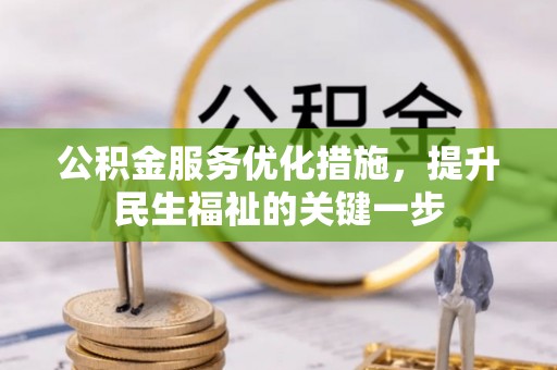 崇州公积金服务优化措施，提升民生福祉的关键一步
