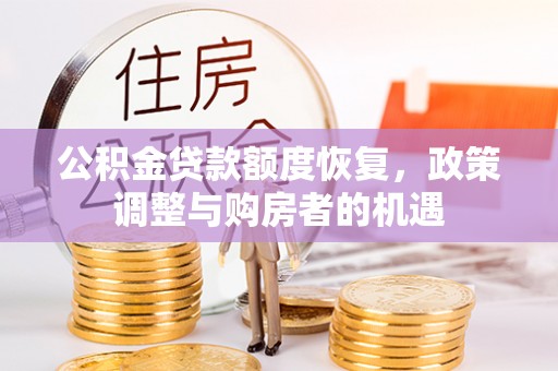 崇州公积金贷款额度恢复，政策调整与购房者的机遇