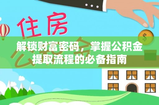崇州解锁财富密码，掌握公积金提取流程的必备指南