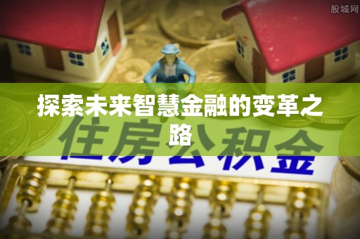 崇州探索未来智慧金融的变革之路