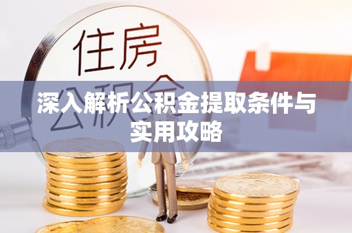 崇州深入解析公积金提取条件与实用攻略