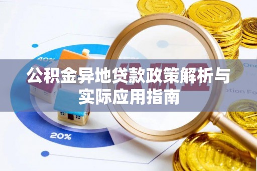崇州公积金异地贷款政策解析与实际应用指南