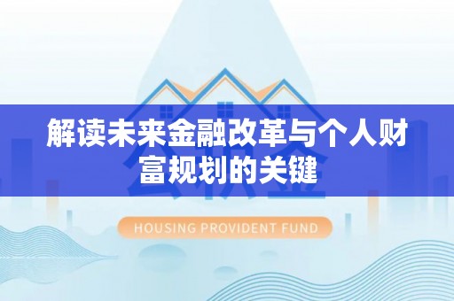 崇州解读未来金融改革与个人财富规划的关键