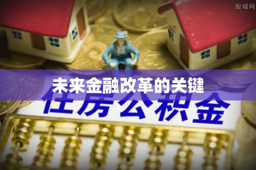 崇州未来金融改革的关键