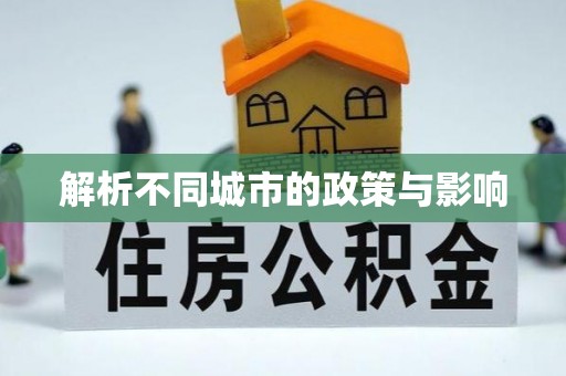 崇州解析不同城市的政策与影响