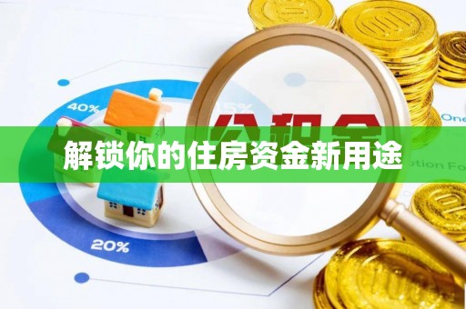 崇州解锁你的住房资金新用途