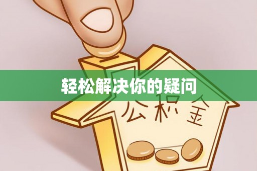 崇州轻松解决你的疑问