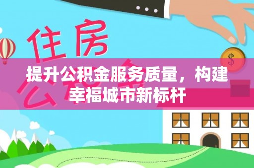 崇州提升公积金服务质量，构建幸福城市新标杆