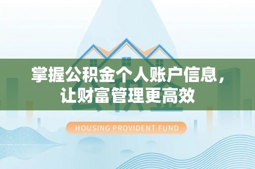 崇州掌握公积金个人账户信息，让财富管理更高效