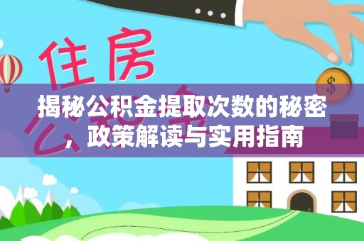 崇州揭秘公积金提取次数的秘密，政策解读与实用指南