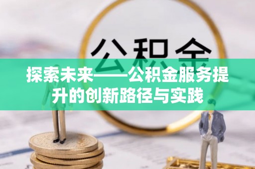 崇州探索未来——公积金服务提升的创新路径与实践