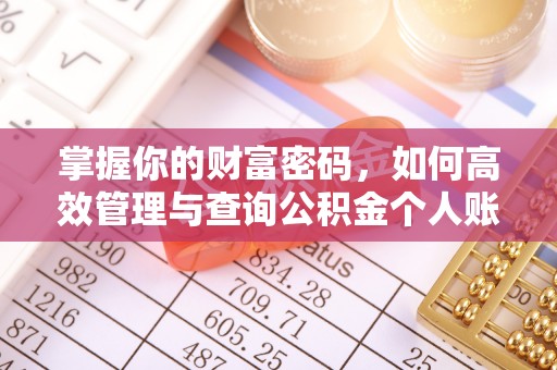 崇州掌握你的财富密码，如何高效管理与查询公积金个人账户信息