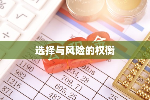崇州选择与风险的权衡
