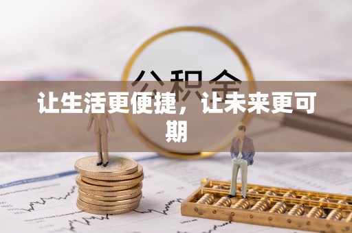 崇州让生活更便捷，让未来更可期