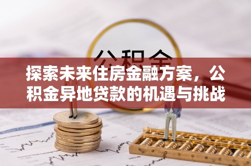 崇州探索未来住房金融方案，公积金异地贷款的机遇与挑战