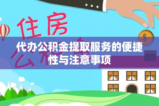崇州代办公积金提取服务的便捷性与注意事项