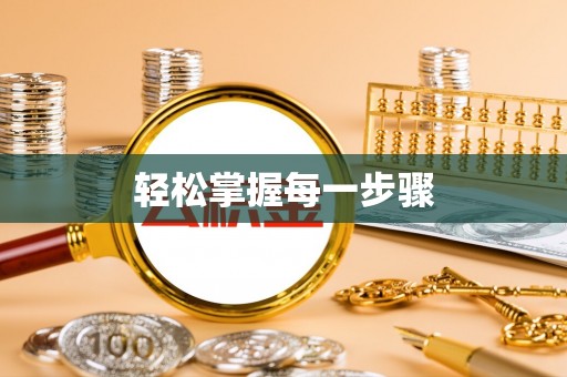 崇州轻松掌握每一步骤